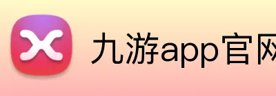 九游app官网 logo